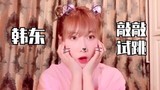 韩东《青春有你2》淘汰后发博！《敲敲》试跳！