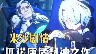米沙剧情！我愿称之为封神之作！