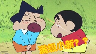 《满级小新，惊喜不断01》