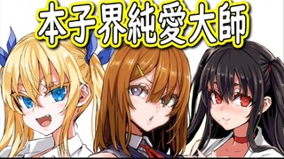 本子界的纯爱大师，纯爱到底演什么？