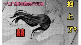 辉夜和会长一起睡觉？干的事都被妹妹偷看了！【辉夜大小姐想让我告白】#208