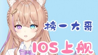 主播给自己上舰但是IOS