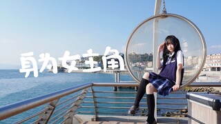 【川崎ヒヨコ】身为女主角！踊ってみた