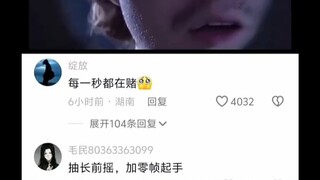 每一秒都在赌