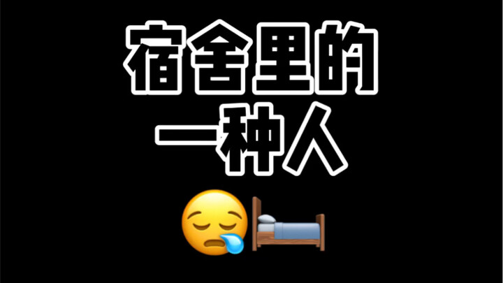 我敢打赌你们宿舍一定有这样一种人！！！