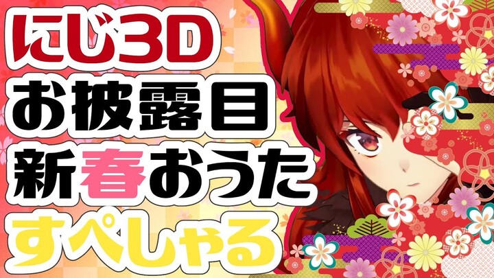 【にじ3Dおひろめあけおめ！】あけましておめでとう！３Ｄで新春おうたすぺしゃる！【にじさんじ/ドーラ】