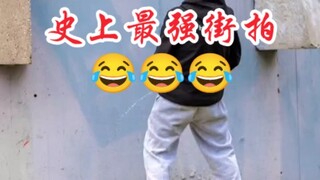 史上最强街拍