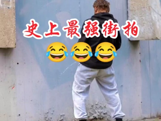 史上最强街拍