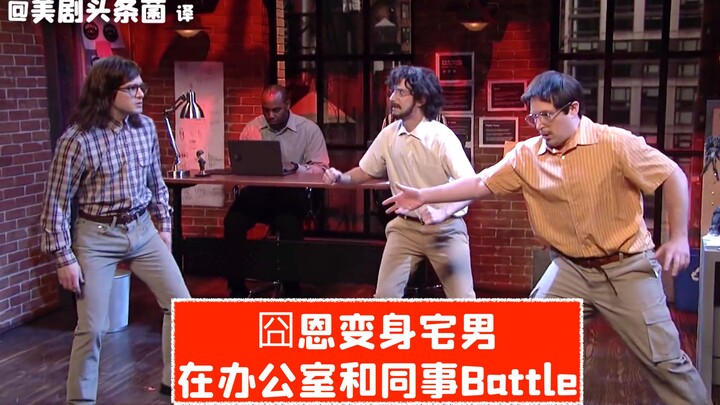 [SNL Raw Footage] Otaku Jion’s Office Battle