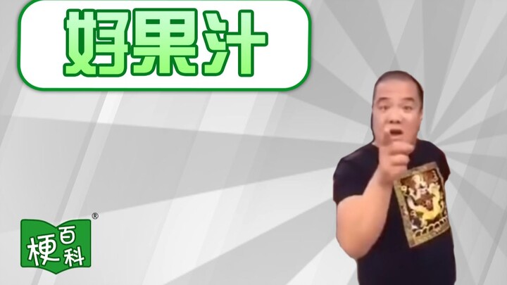 【梗百科】好果汁 -东百往事