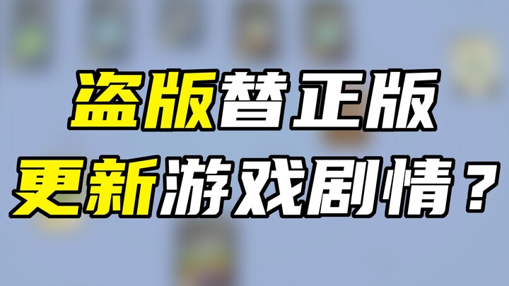 就因为正版更新太慢，盗版干脆帮正版更新游戏剧情？！！