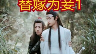 【剧版忘羡ABO】替嫁为妾1