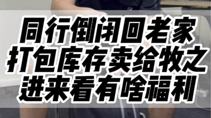 这个同行是咋想的？