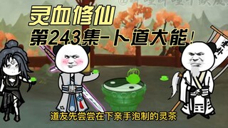 【灵血修仙】第243集 这小子简直是岂有此理！