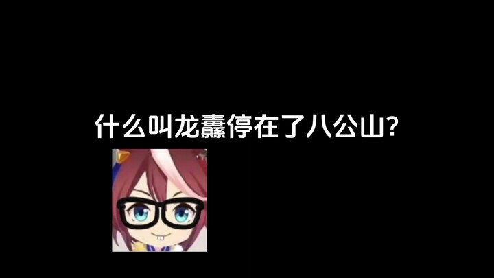 什么叫龙纛停在了八公山?