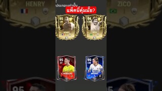 ตามหา Cr7. แพ็คนี้จะออกมั้ย? #fcmobile #fcmobile24 #สายฟรี #cr7 #เปิดแพ็คล่าสุด #ขึ้นฟีดเถอะ #viral