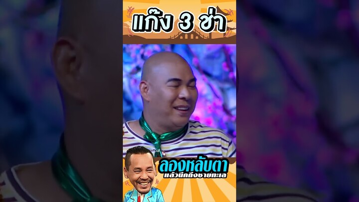 กลิ่นลมทะเล #แก๊ง3ช่า