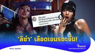 ‘เขมร’เคลมไม่หยุด อ้าง ‘ลิซ่า’ เลือดกัมพูชา เลียนแบบท่าโพสต์?|Thainews - ไทยนิวส์|Update-16-JJ