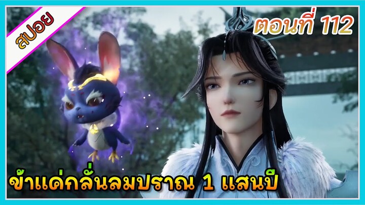 [สปอย] (ข้าแค่กลั่นลมปราณ 1 แสนปี) พระเอกคือปรมาจารย์ที่โคตรแข็งแกร่ง | ตอนที่ 112 | อนิเมะจีน