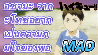 [ไฮคิว!! คู่ตบฟ้าประทาน] MAD  |อุชิจิมะ วากะโทชิอยากเป็นความภูมิใจของพ่อ