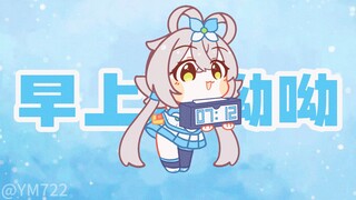 【洛天依翻唱】轮到天依来叫你起床啦~