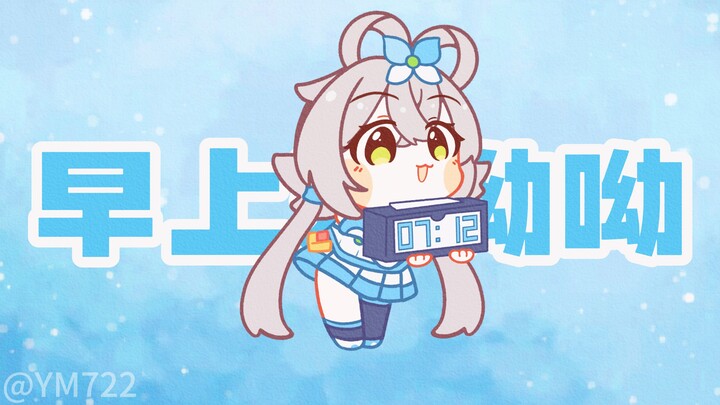 【洛天依翻唱】轮到天依来叫你起床啦~