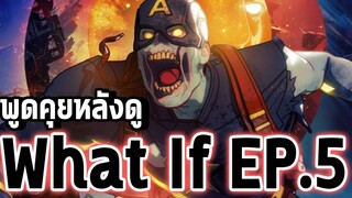 ความรู้สึก What If Ep5 Marvel Zombie - Comic World Daily