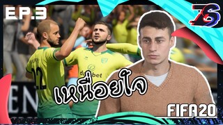 โค้ชเกป้า |  FIFA 20 | ลำบากใจว่าจะย้ายคุมทีม | EP.3