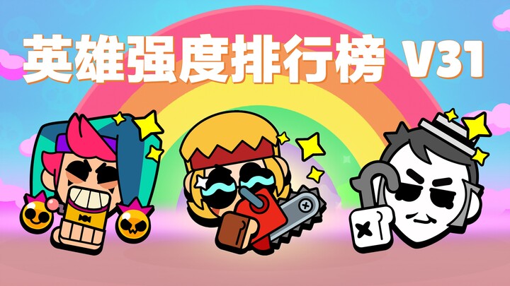 【بلاك أوف رامبل】 تصنيف قوة الأبطال V31! تغيير العهد!