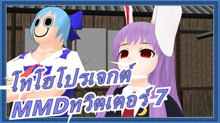 [โทโฮโปรเจกต์|MMD]คอลเลกชั่นของงานทวิตเตอร์ 7