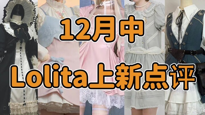 Lolita น่ารักมากมายกลับมาวางจำหน่ายอีกครั้ง!!! เพลงกล่อมเด็กเกิดอะไรขึ้น?? มีแล้ว! พิธีกรตัวน้อยในงา