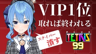 【テトリス99】VIP部屋で1位取れば終われる【ホロライブ/星街すいせい】