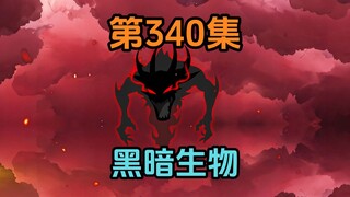 《武动乾坤》第340集|三大神物齐出净化