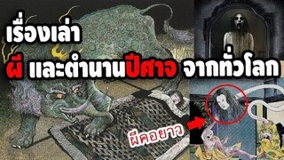 รวมเรื่องเล่า ผี และตำนานปีศาจ จากทั่วโลก ยุโรป ญี่ปุ่น ฯลฯ | มายุบอกเล่า