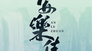＊安乐传 ＊|  | 官方预告暴力剪辑剧情分解