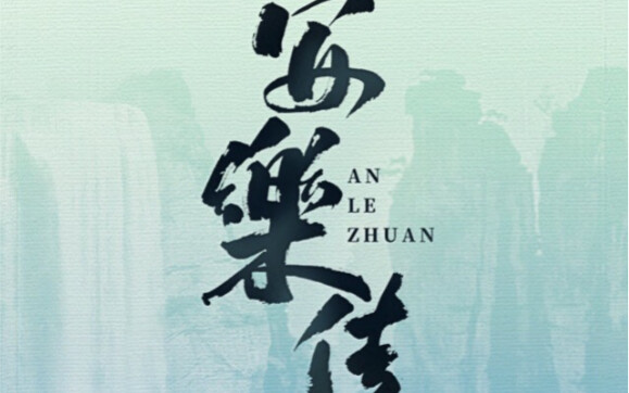 ＊安乐传 ＊|  | 官方预告暴力剪辑剧情分解