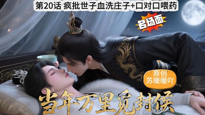 七年前伏笔曝光！疯批世子血洗庄子+口对口喂药名场面