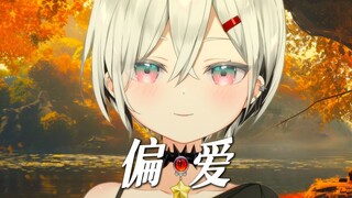 Refusing to listen yet still choosing to love