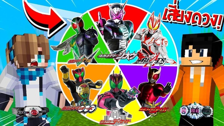 จะเป็นไง? ถ้าต้องหมุนวงล้อสุ่ม "มาสไรเดอร์" มาสู้กันเอง!!! 🔥 | Minecraft Kamen Rider
