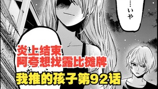 我推的孩子漫画第92话：露比成功解决炎上！阿夸想找露比摊牌！