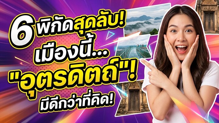 อุตรดิตถ์ 1 นาทีจบ! 6 จุดเช็กอินเด็ด Unseen