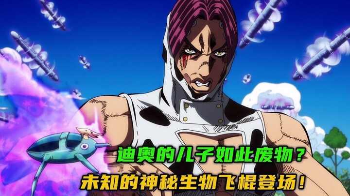 迪奥的儿子如此废物？未知的神秘生物飞棍登场！
