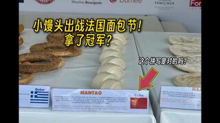 Chinese steamed buns are competing in the French Bread Festival. Is the English word for steamed bun