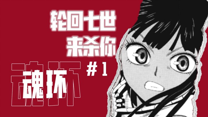 美少女跨越七世轮回，只为取我性命？水上悟志剧情神作《魂环》01