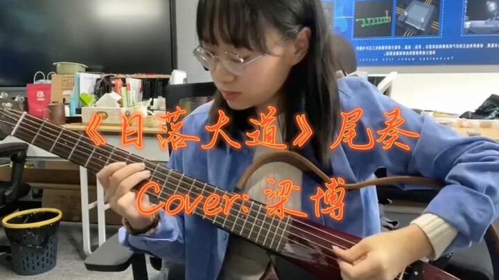 氛围感拉满 |《日落大道》尾奏solo加长版
