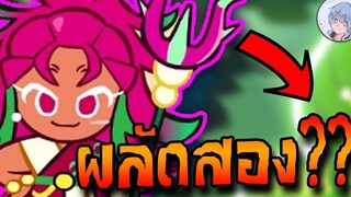 จับเงาะมาเป็นผลัดสอง เจ้าจะโหดกว่ารสนมไม่ได้นะ ! Cookierun Ovenbreak