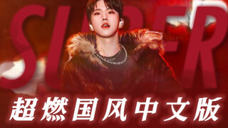 Super exciting Chinese version! When I used the Monkey King's story to create lyrics - "With a since
