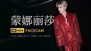 【星姐现场 | 4K直拍】檀健次《蒙娜丽莎》 240831多见一次演唱会·北京站