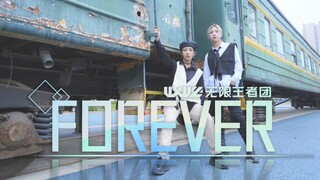 【孙子团毛宁】无限王者成团一周年啦！FOREVER - 无限王者团翻跳双人版