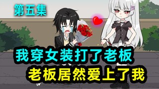 老板爱上了穿女装的我！